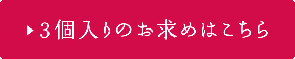 3個入はこちら